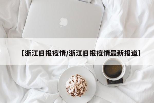 【浙江日报疫情/浙江日报疫情最新报道】