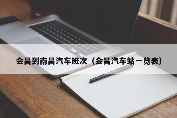 会昌到南昌汽车班次（会昌汽车站一览表）