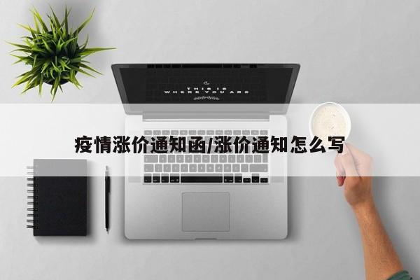疫情涨价通知函/涨价通知怎么写