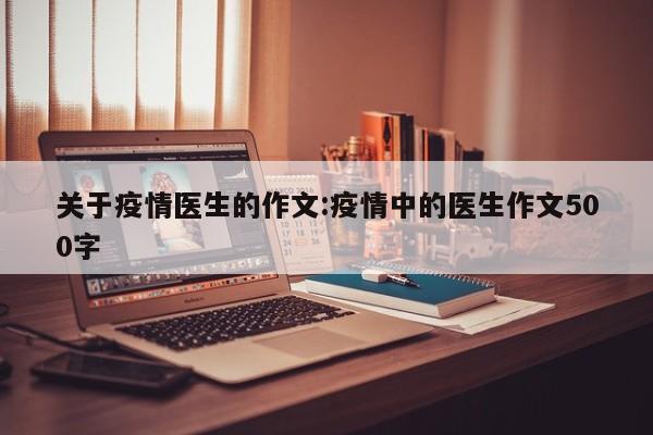 关于疫情医生的作文:疫情中的医生作文500字