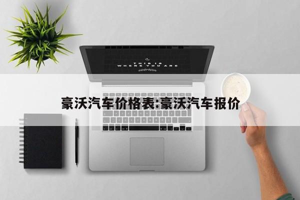 豪沃汽车价格表:豪沃汽车报价
