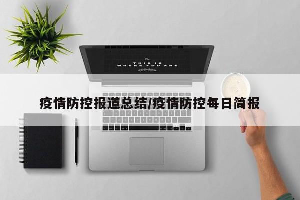 疫情防控报道总结/疫情防控每日简报