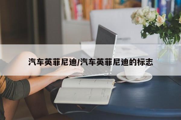 汽车英菲尼迪/汽车英菲尼迪的标志