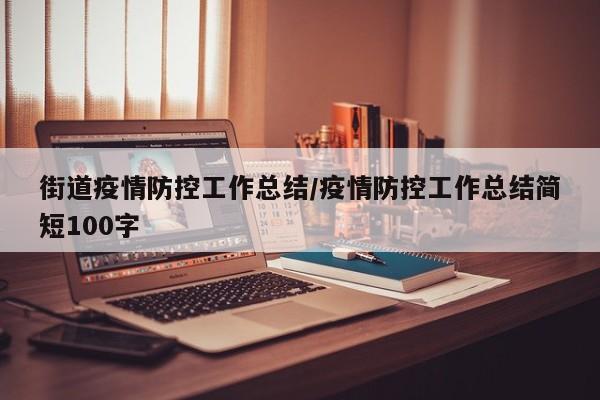 街道疫情防控工作总结/疫情防控工作总结简短100字