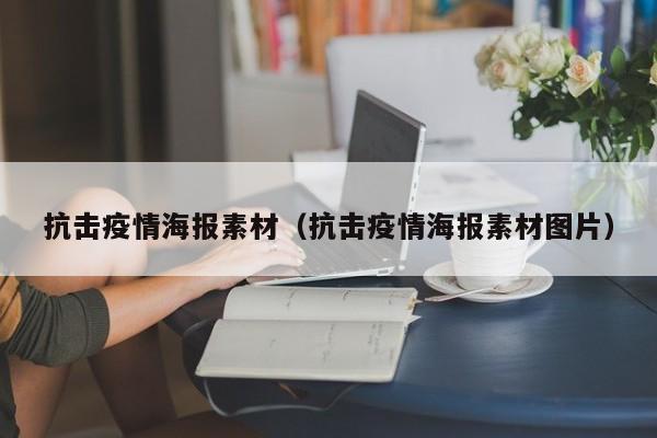 抗击疫情海报素材（抗击疫情海报素材图片）