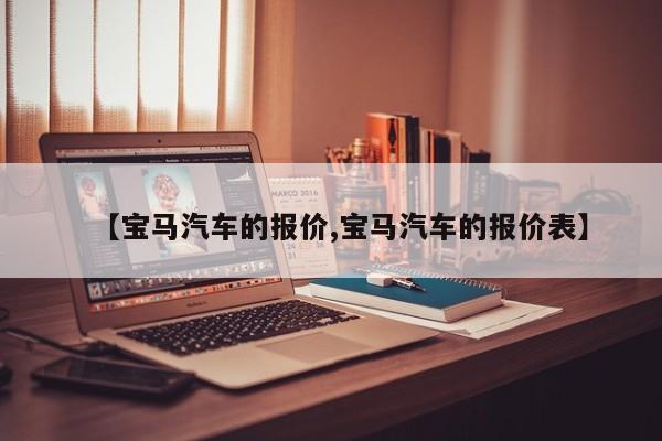 【宝马汽车的报价,宝马汽车的报价表】