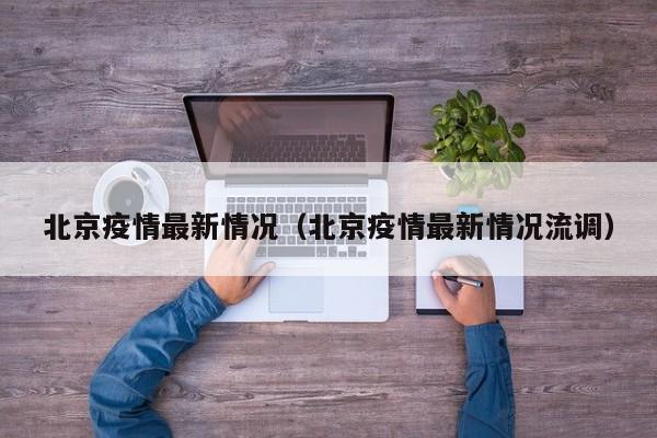 北京疫情最新情况(北京疫情最新情况流调)