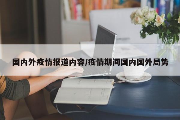 国内外疫情报道内容/疫情期间国内国外局势