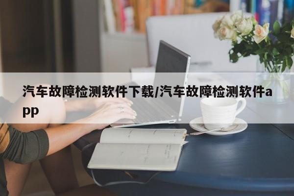 汽车故障检测软件下载/汽车故障检测软件app