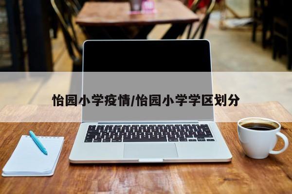 怡园小学疫情/怡园小学学区划分