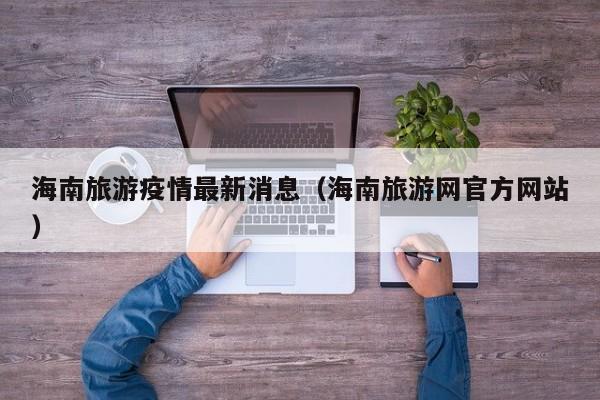 海南旅游疫情最新消息（海南旅游网官方网站）